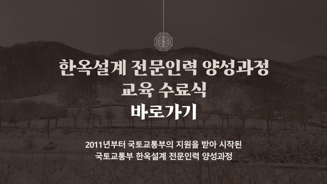 한옥설계 전문인력 양성과정 수료식